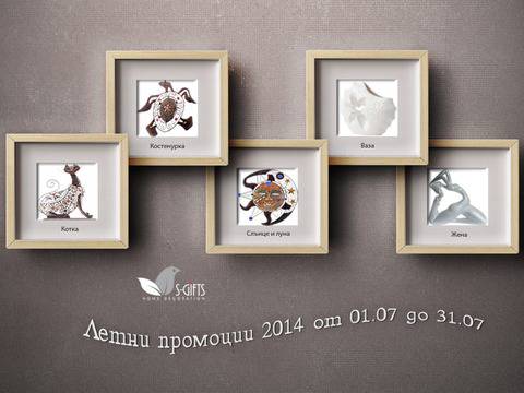 Лятна промоция до 70% в магазини S-Gifts