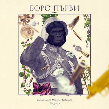 Боро Първи пуска физически копия на едноименния си албум