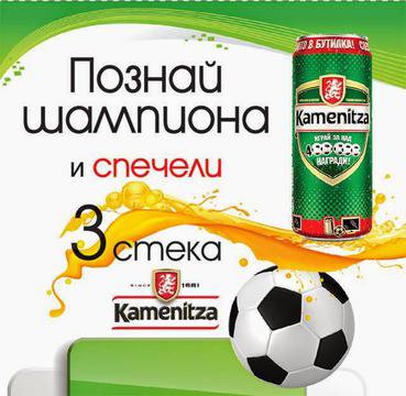 Конкурси всякакви: Познай шампиона и спечели 3 стека Kamenitza кен