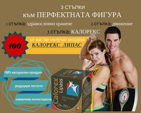 Конкурси всякакви: Напиши твоето мнение и спечели една от 100-те опаковки Калорекс