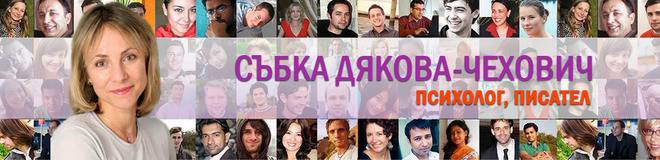 Психолог Събка Дякова-Чехович – Няма човек, чийто живот да протича безпроблемно!