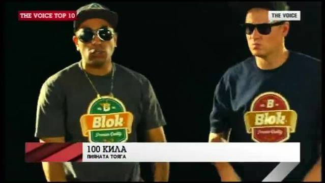 100 КИЛА Ft. Големия – ПИЯНАТА ТОЯГА