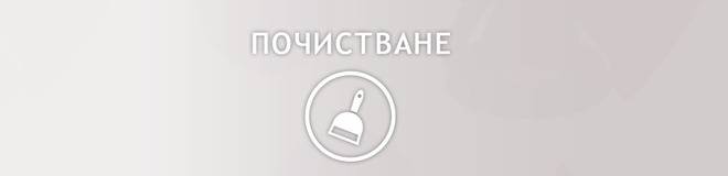 Мистър Клийн-Специализирана фирма за почистване, София