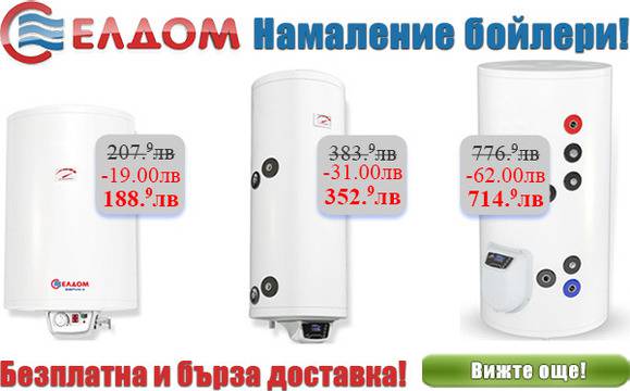 Бойлери Елдом с намаление!