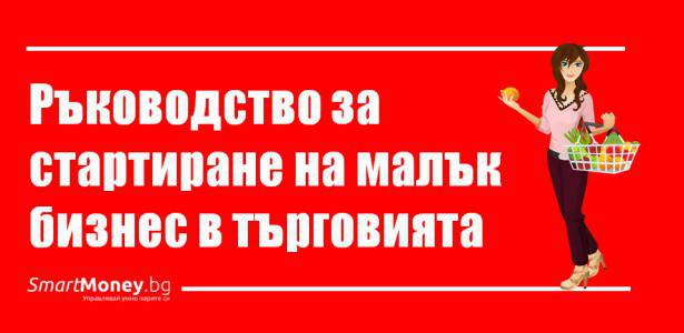 Ръководство за стартиране на малък бизнес в търговията