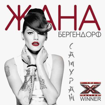 “Самурай“ на Жана Бергендорф срази конкуренцията