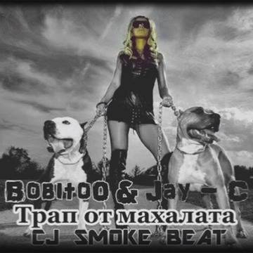 Cj Smoke Beat с ремикс на „Трап от махалата“ на Bobito0 и Jay-C