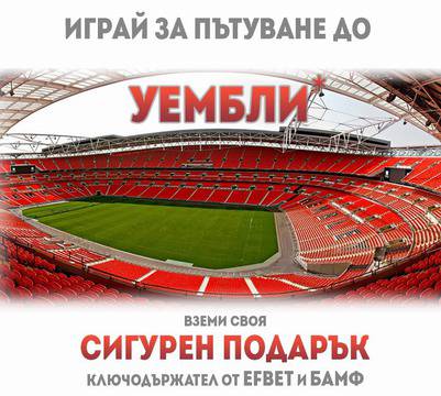 Конкурси всякакви: Играй за пътуване до Уембли! Вземи своя сигурен подарък – ключодържател!