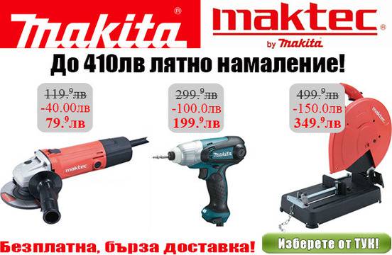 Инструменти Makita с до 410лв намаление!