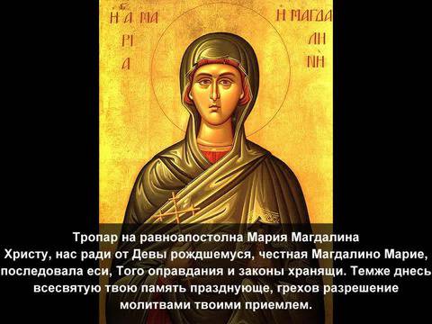 Света Магдалина Мироносница Св. равноапостолна – честит празник имен ден
