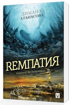 Ремпатия – Сенките на Атлантида, книга втора