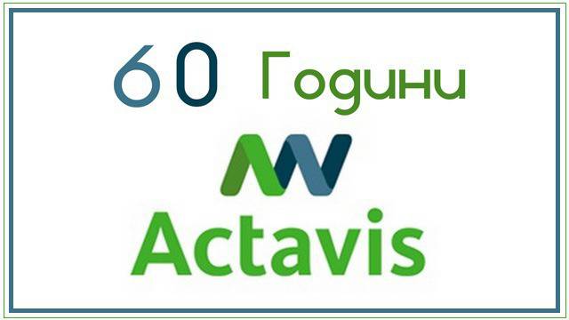 60 години Актавис