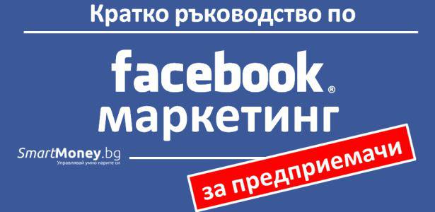 Кратко ръководство по Фейсбук маркетинг за предприемачи