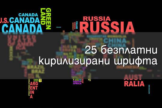 25 безплатни кирилизирани шрифта за следващата Ви презентация