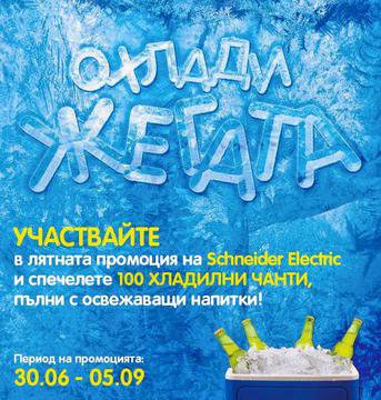 Конкурси всякакви: Спечелете 100 ХЛАДИЛНИ ЧАНТИ пълни с освежаващи напитки