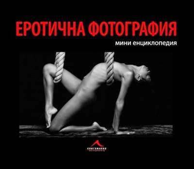 Конкурси всякакви: Спечелете мини енциклодепия “Еротична фотография” на “Книгомания”