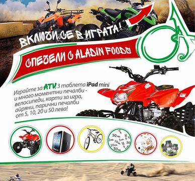 Конкурси всякакви: Спечелете ATV, таблети, велосипеди и още над 21 000 награди от Aladin Foods