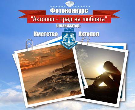Конкурси всякакви: Фотоконкурс „Ахтопол – град на любовта“