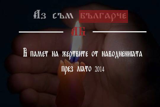 В памет на жертвите от наводненията