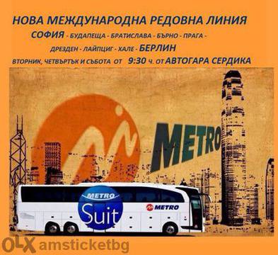 София – Берлин Лукс И Удобство На Нормална Цена