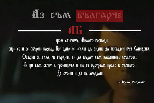 Аз съм българче