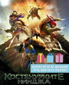 Конкурси всякакви: Спечели пътуване до Ню Йорк и още оригинални награди от филма „Костенурките нинджа“