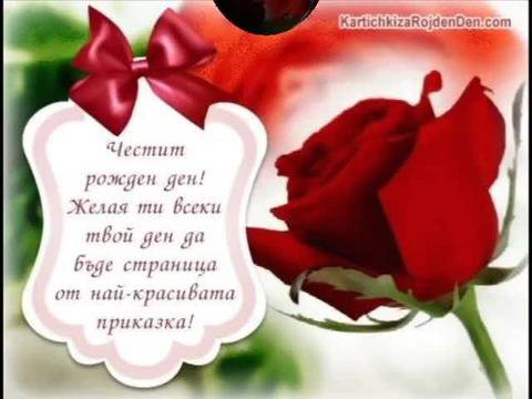 Честит Рожден Ден !