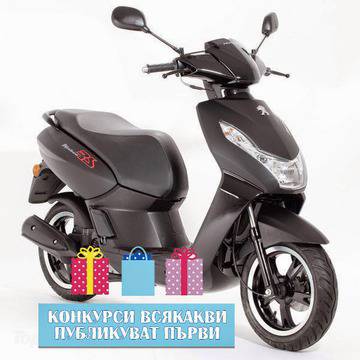 Конкурси всякакви: Спечелете скутер Peugeot Kisbee, 15 хладилни чанти с бира, 55 комплекта чаши или 120 охладители за бира от…