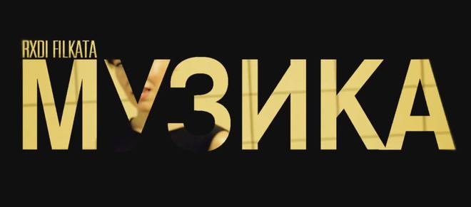 Filkata и Rxdi представят „Музика“