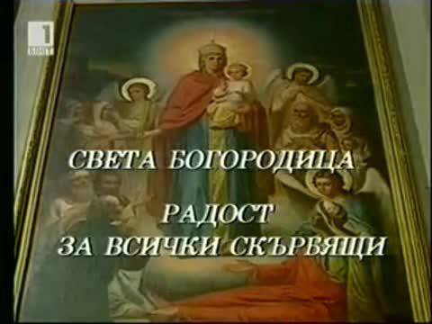 Св. Богородица Радост за Всички Скърбящи – 15 Август Успение на Пресвета Богородица