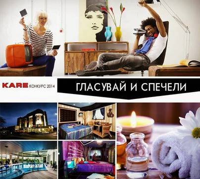 Конкурси всякакви: Гласувай и спечели луксозен СПА уикенд за двама