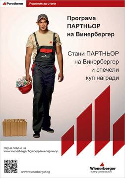 Стани ПАРТНЬОР на Винербергер и спечели куп награди