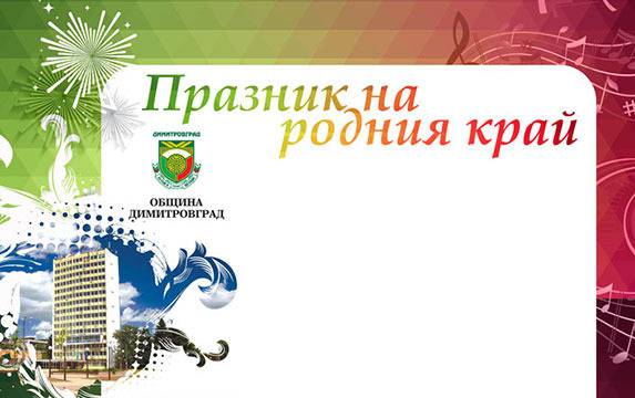 Програма за празника на Димитровград