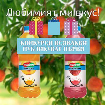 Конкурси всякакви: Спечели всеки ден цял стек с любимия си сок Prisun!