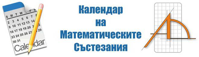 Календар на състезания по математика