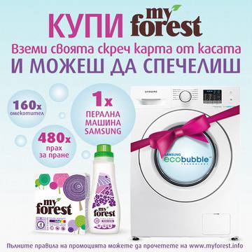 Конкурси всякакви: Спечелете пералня, 480 броя прах за пране и 160 омекотителя от My Forest