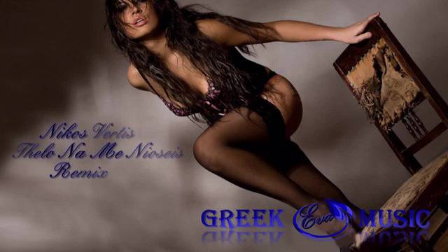 Никос Вертис – Искам да ме почувстваш !! | Ремикс
