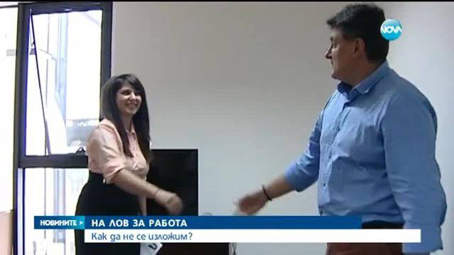 Как да не се изложим на интервю за работа?