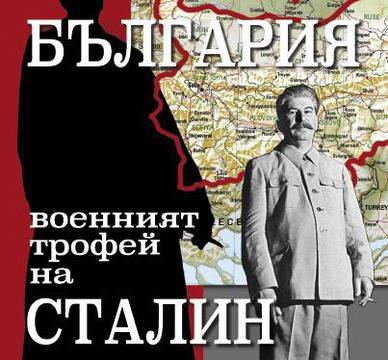 ​Георги Боздуганов: От 1939 г. Сталин започва политика за присъединяване на България към СССР