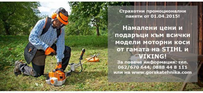 Горска и градинска техника, гр. Велико Търново – бензинови и електрически моторни триони STIHL, косачки, резачки, коси,…