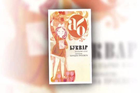 ПЪРВИЯТ УЧЕБЕН ДЕН