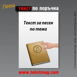 Текст за песен по тема