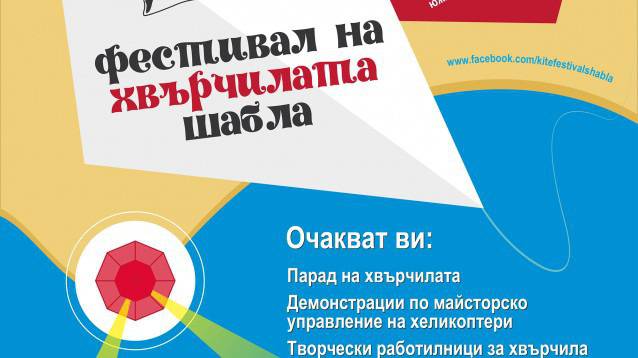 Фестивалът на хвърчилата в Шабла ще изпълни с цветове и форми небето на 27 септември