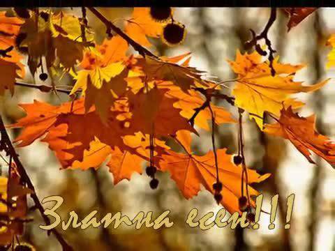 Есенно равноденствие с музика – Есен ни зове