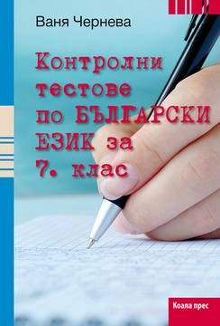 Контролни тестове по български език за 7. клас