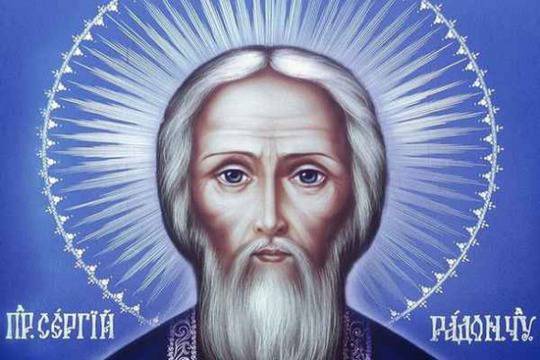 Днес имат празник всички с името Сергей. Честит имен ден!