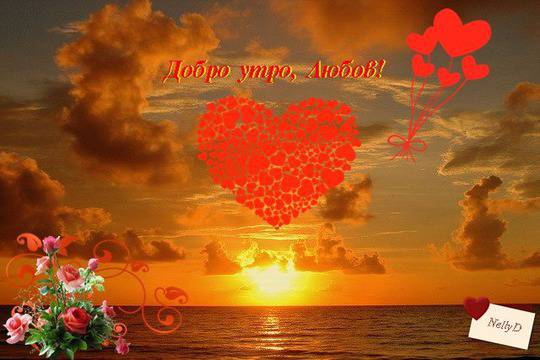 Добро утро, Любов!