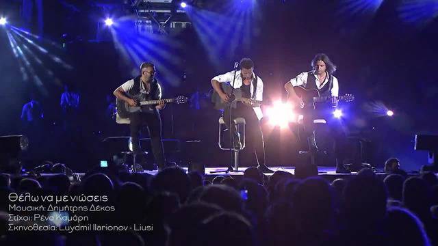 Nikos Vertis – Thelo na me nioseise Live Концерт| Гръцки Балади – Превод