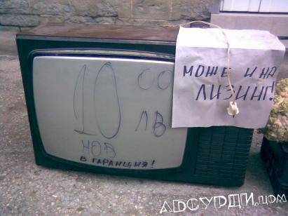 Евтини телевизори, може и на лизинг :D