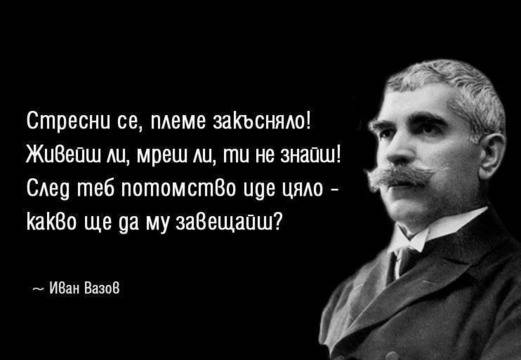 Мъдри мисли от Иван Вазов